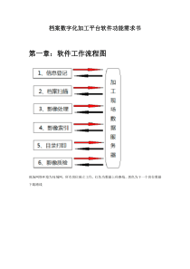 档案数字化加工平台软件功能需求书
