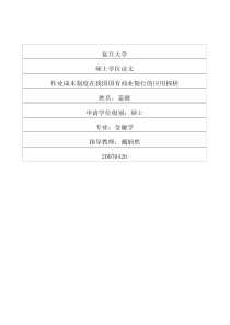 作业成本制度在我国国有商业银行的应用探析