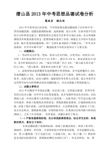 潜山县2013年中考思想品德试卷分析