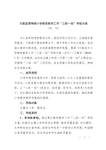 潭埠镇中心小学教育教学工作“三抓一创”考核方案(讨论稿)