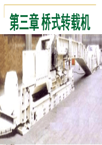 桥式转载机24学时.