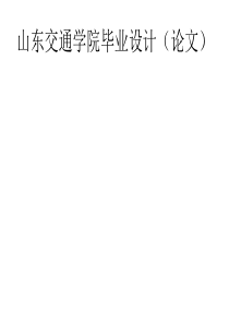 山东交通学院毕业设计
