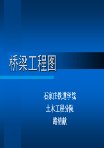 桥梁工程图详解
