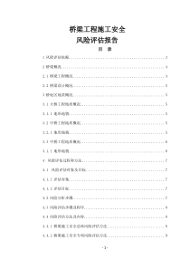 桥梁工程安全风险评估报告
