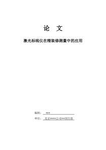 激光标线仪在装修测量中的应用