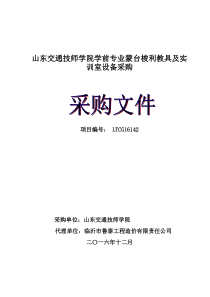 山东交通技师学院学前专业蒙台梭利教具及实训室设备采购定稿