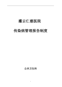 灌云仁慈医院传染病管理制度汇总