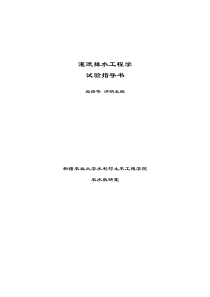 灌溉排水工程实验指导书
