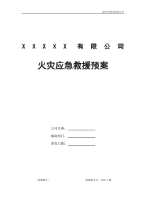 火灾应急救援预案-定稿