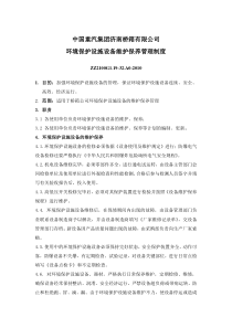 桥箱公司环境保护设施设备维护保养管理制度