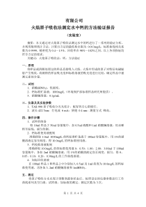 火焰原子吸收法测定水中钙的方法验证报告