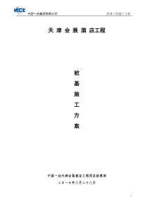 桩基工程施工方案1