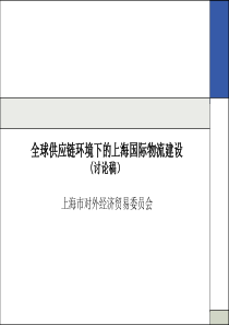 全球供应链环境下的上海国际物流建设(讨论稿）