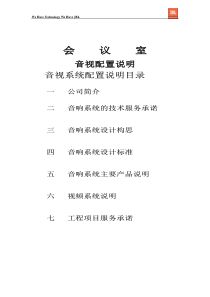 灯光音响方案设计方案