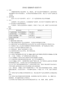 控制计划编制作业指导书