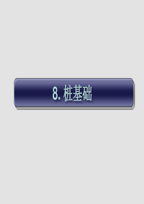 桩基础ppt
