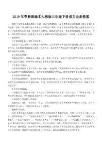2019年新部编本人教版三年级下册语文全册教案