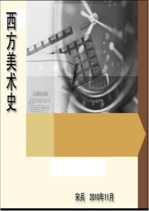 西方美术史