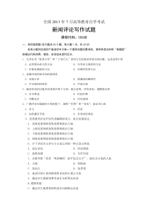 00658新闻评论写作-全国2013年7月自考-试题
