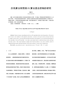灰色算法和预测PI算法混合控制的研究