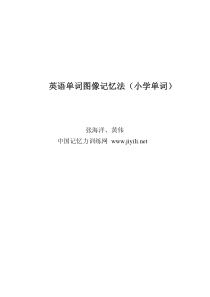 英语单词图像记忆法(小学单词)
