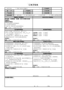 订单评审表-完美版