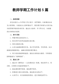 教师学期工作计划5篇