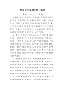 一年级语文学困生转化总结