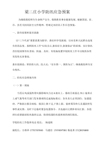 梁二庄中学防汛应急预案