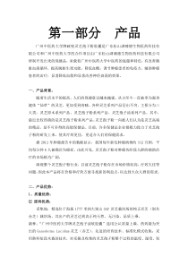 灵芝孢子粉策划书一二部分