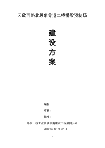 梁场建设方案(6个台座)
