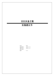 灾备方案建议书