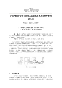 炉内喷钙炉后活化脱硫工艺的脱硫率及对锅炉影响的分析