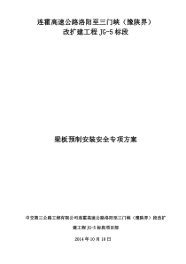 梁板预制安装安全专项方案