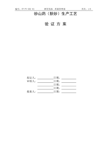 炒山药工艺验证方案
