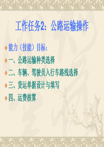工作任务2公路运输操作