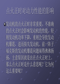 点火正时对动力性能的影响