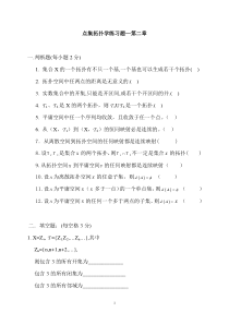 点集拓扑学练习题(第二章)