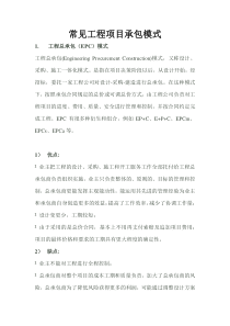 常见工程项目承包模式