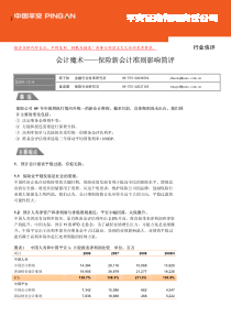 会计魔术——保险新会计准则影响简评