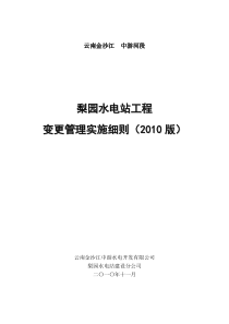 梨园水电站工程变更管理实施细则(2010版)