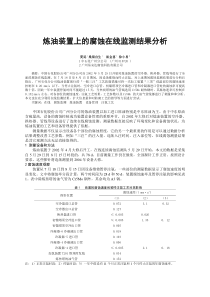 炼油装置上的腐蚀在线监测结果分析