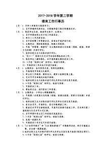 2017-2018学年第二学期德育工作行事历