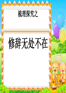 梳理探究修辞无处不在讲课稿ppt