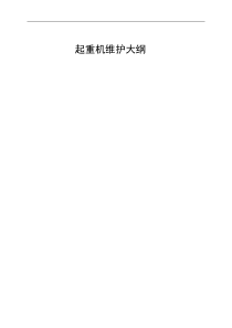 检修维护大纲(起重设备)