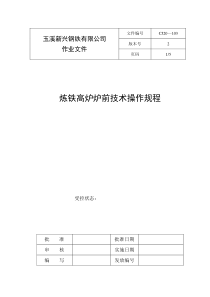 炼铁高炉炉前技术操作规程
