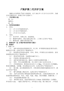 炼铁厂3高炉大修(试压)开炉方案1