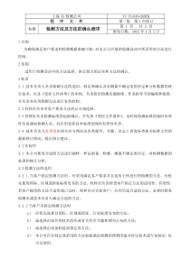 检测方法及方法的确认程序