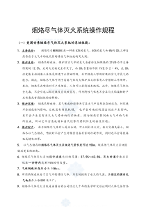 烟烙尽气体灭火系统操作规程