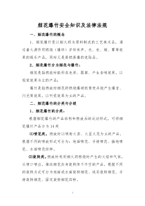 烟花爆竹零售经营户安全培训教案